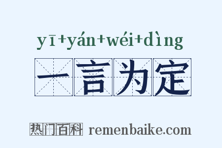一言为定是什么意思的图片